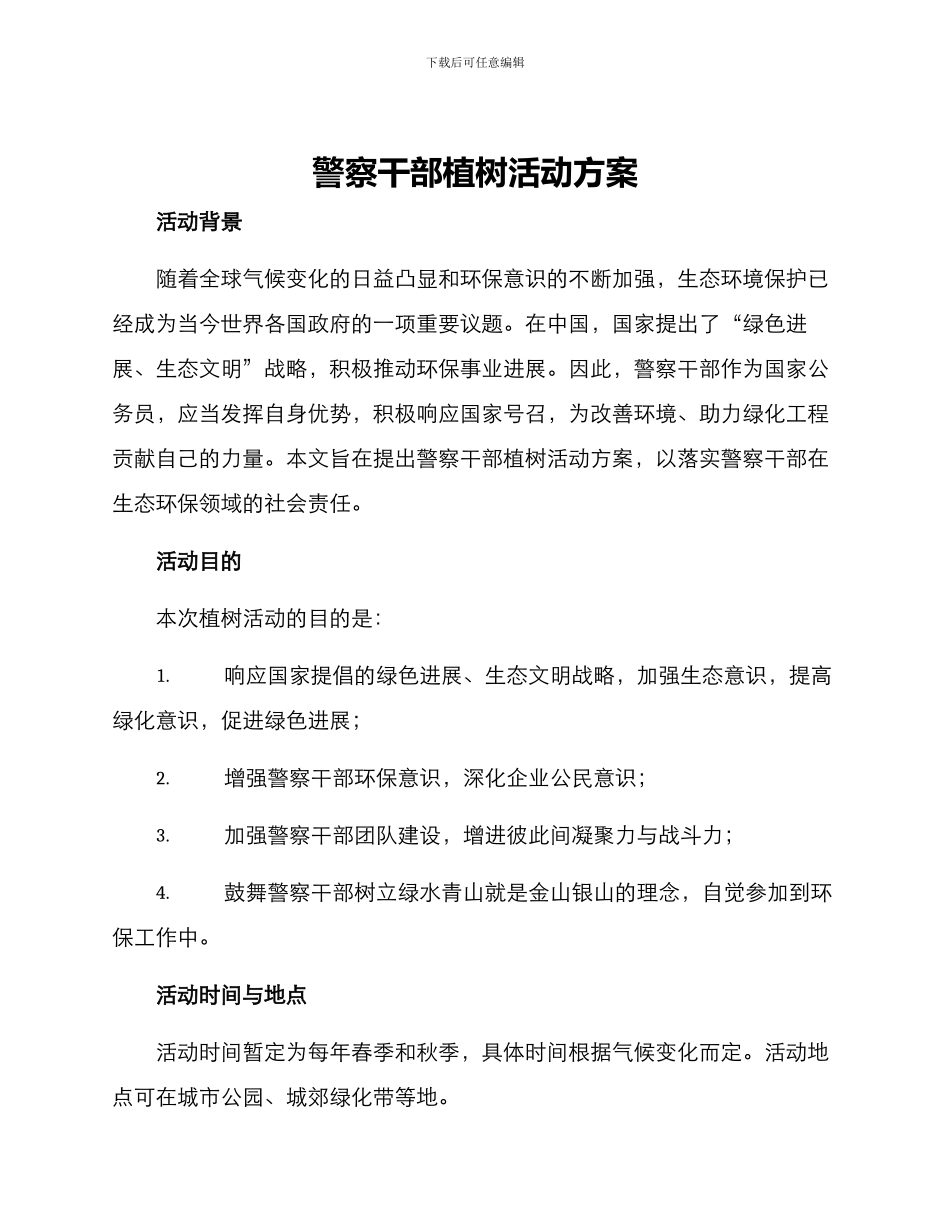 警察干部植树活动方案_第1页