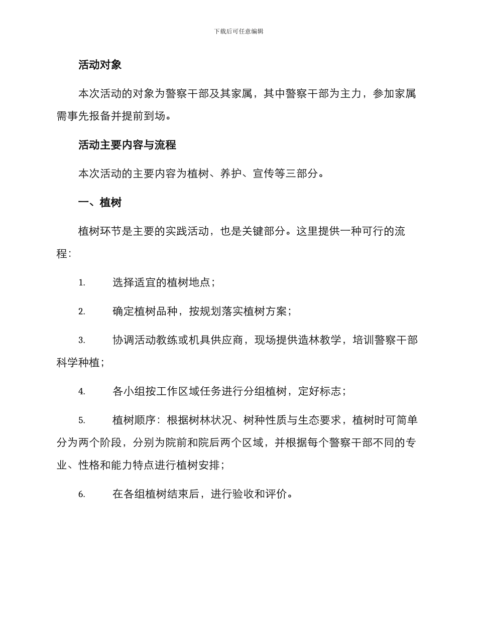 警察干部植树活动方案_第2页