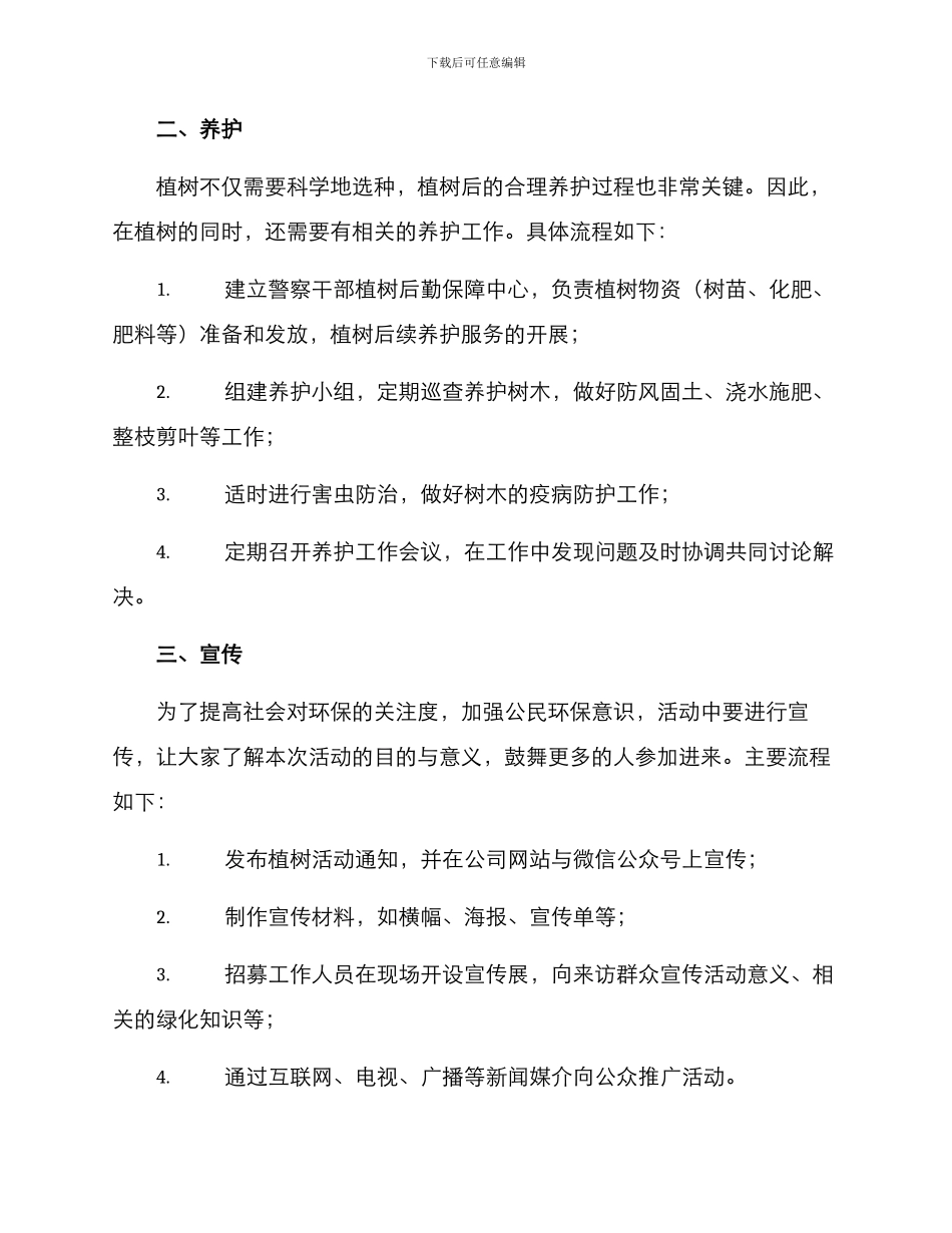 警察干部植树活动方案_第3页