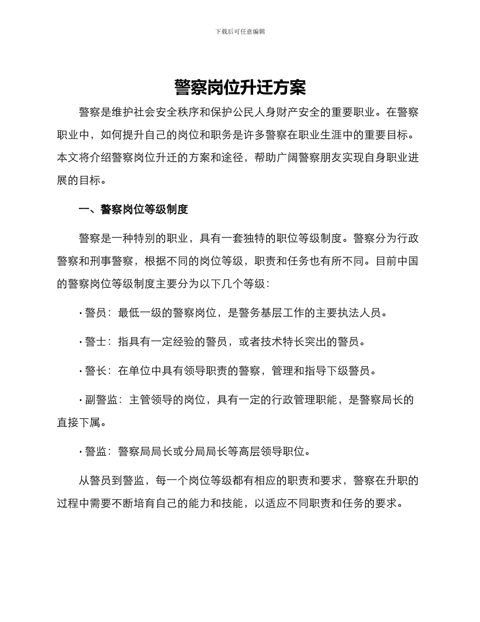 警察岗位升迁方案_第1页