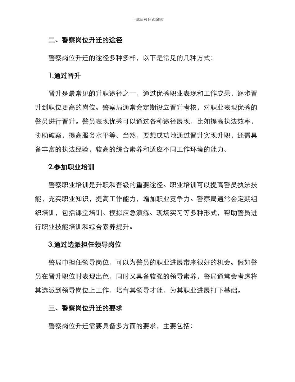 警察岗位升迁方案_第2页
