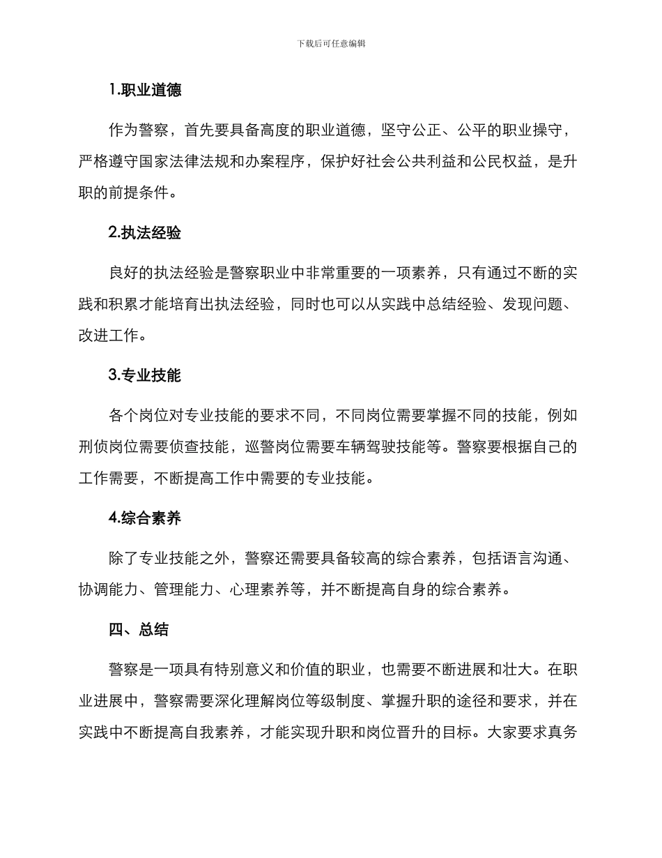 警察岗位升迁方案_第3页