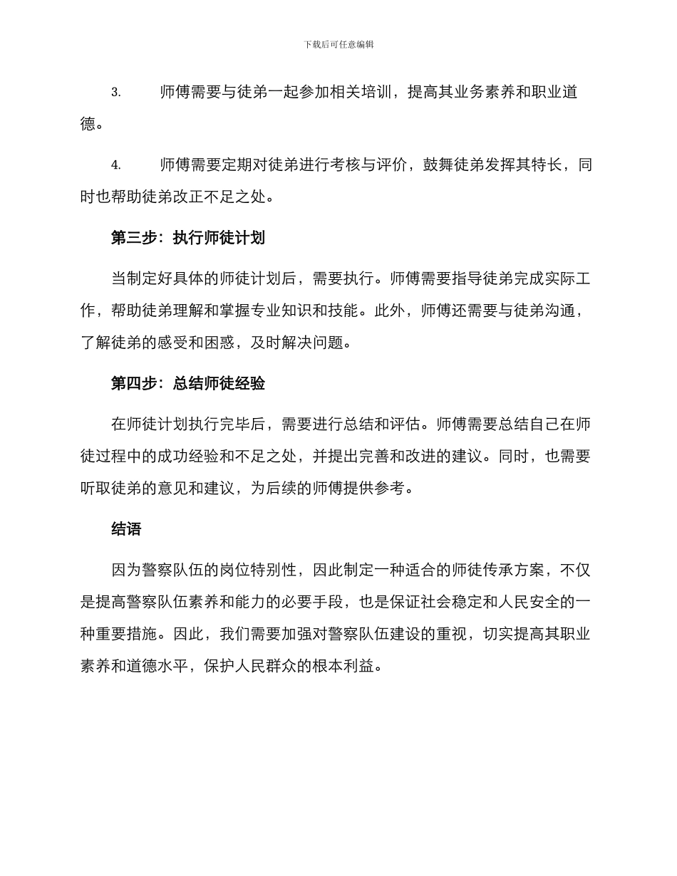 警察师徒传承方案_第2页