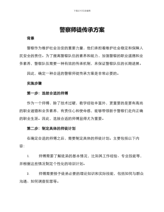 警察师徒传承方案