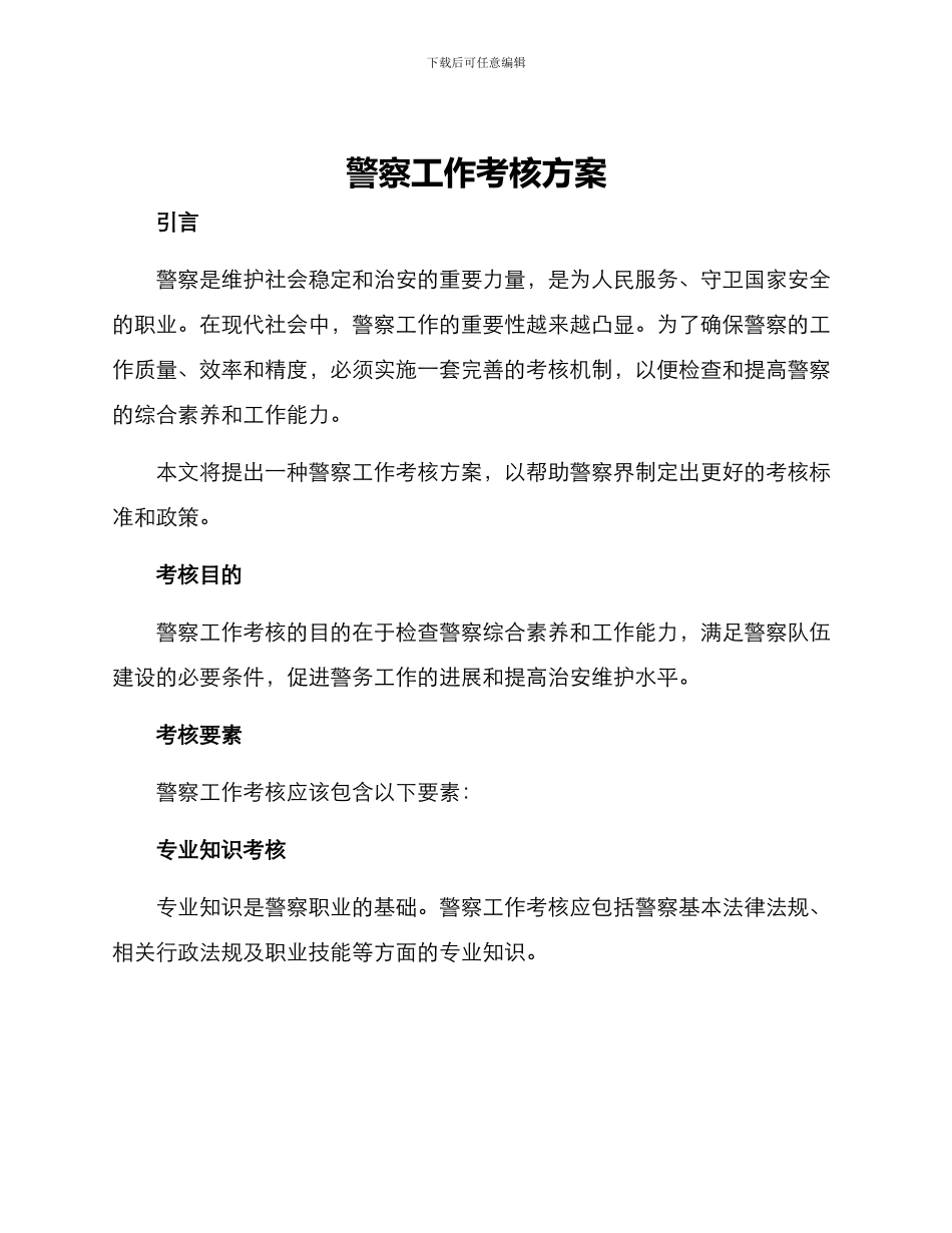 警察工作考核方案_第1页