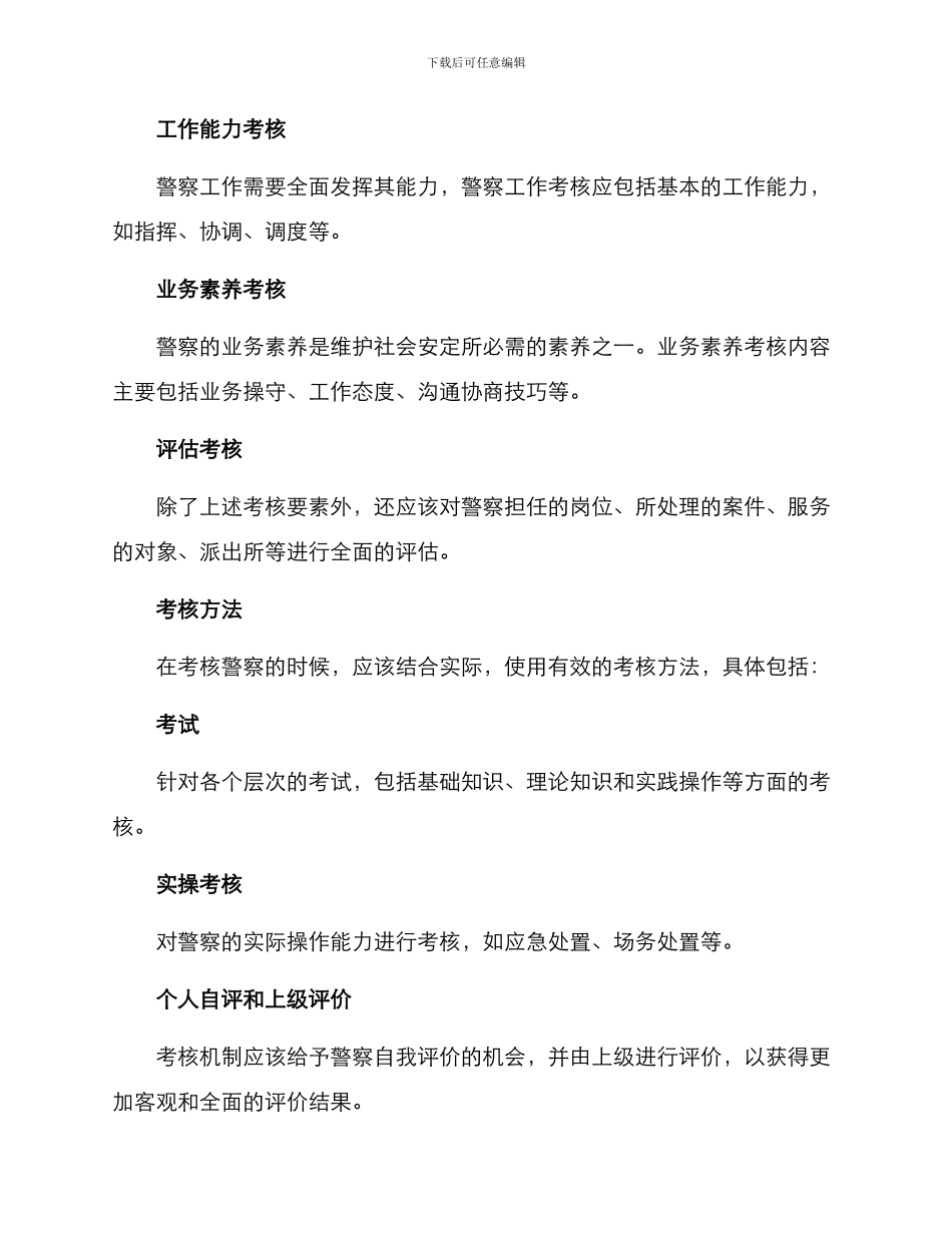 警察工作考核方案_第2页