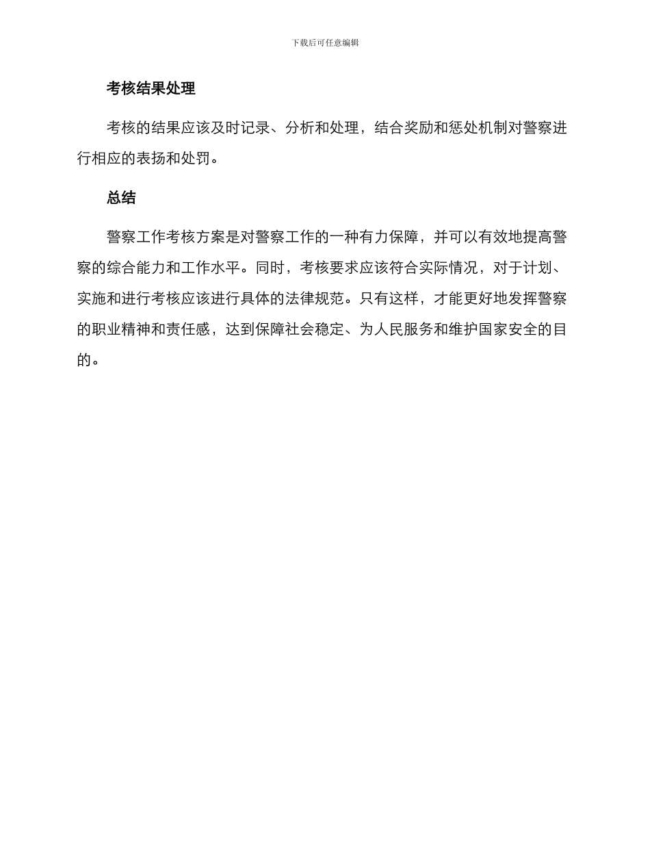 警察工作考核方案_第3页