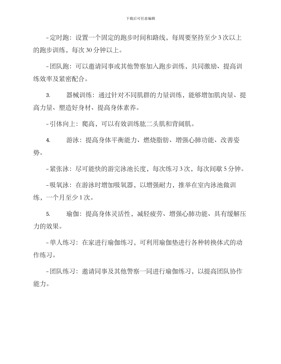 警察健身方案_第2页