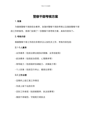 警察干部考核方案