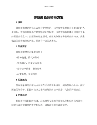 警察形象照拍摄方案