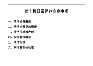 丝印机保养要点