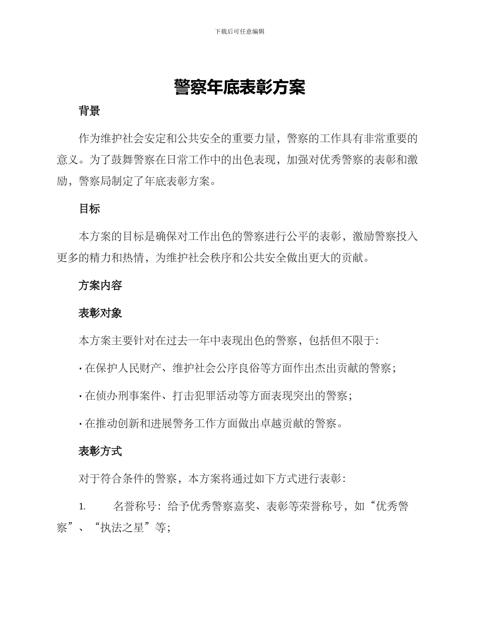 警察年底表彰方案_第1页