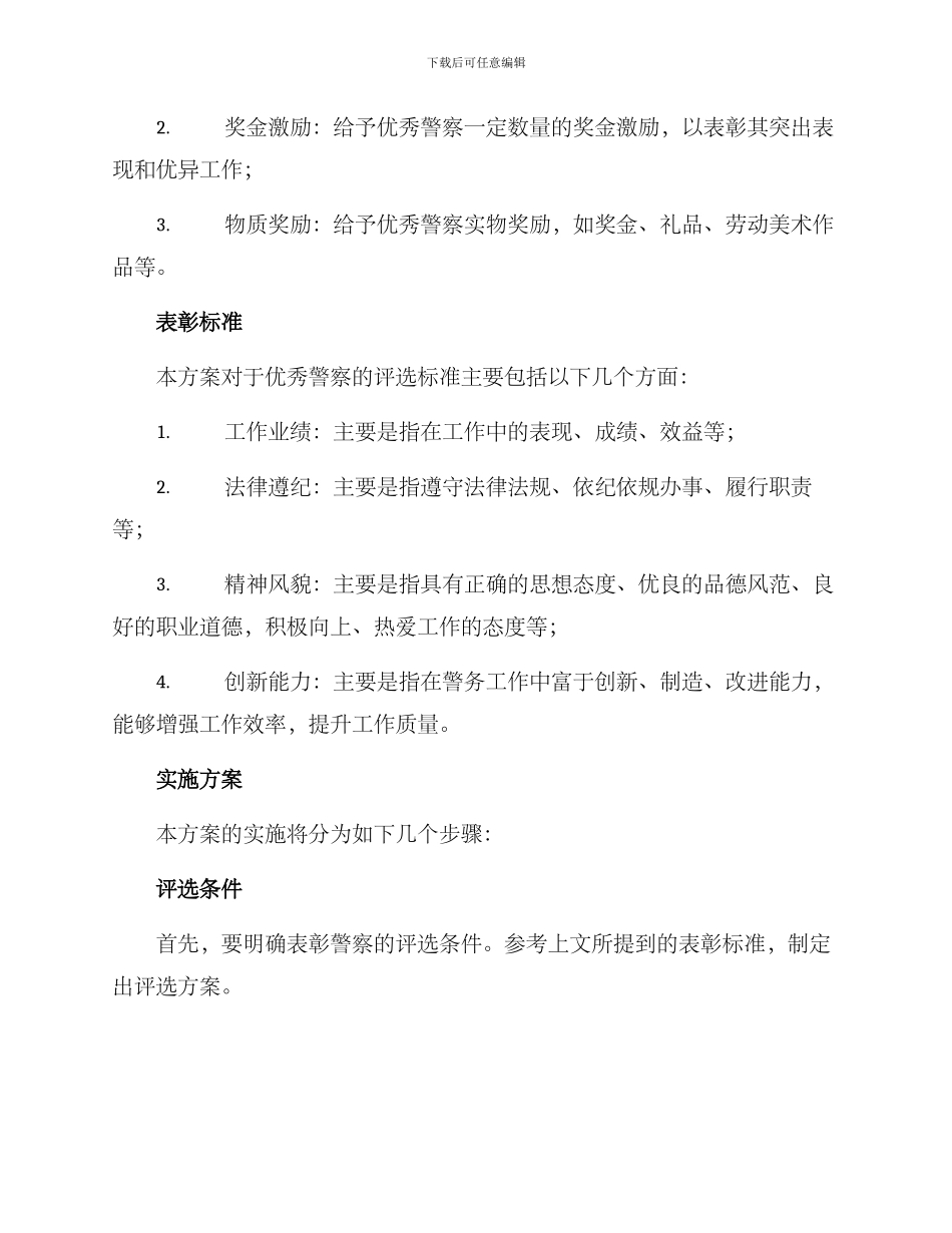 警察年底表彰方案_第2页