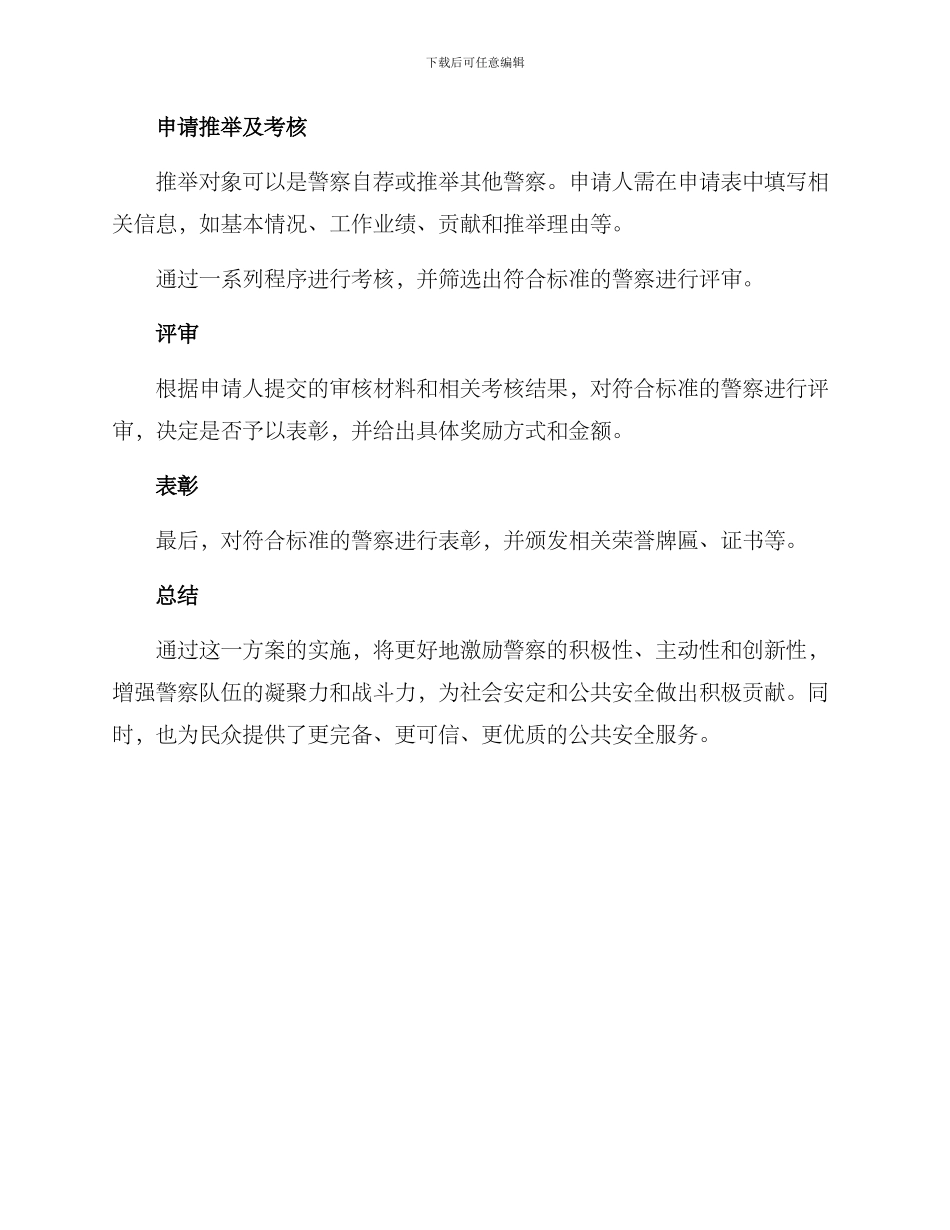 警察年底表彰方案_第3页