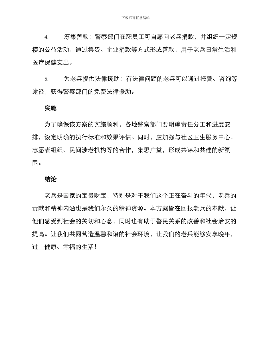 警察慰问老兵方案_第2页