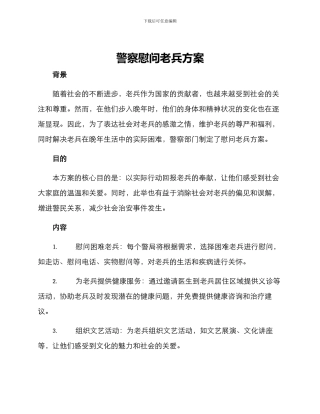 警察慰问老兵方案