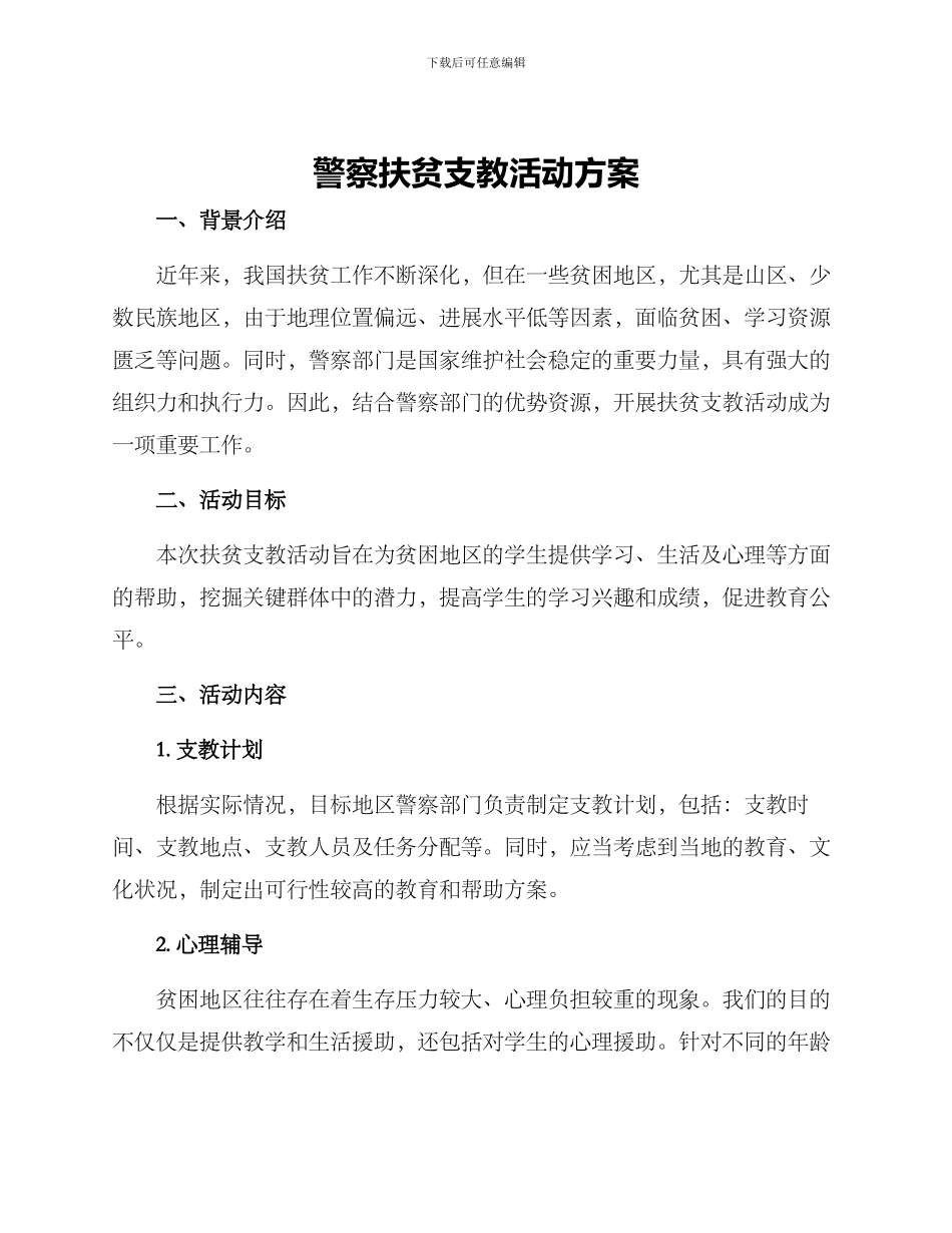 警察扶贫支教活动方案_第1页