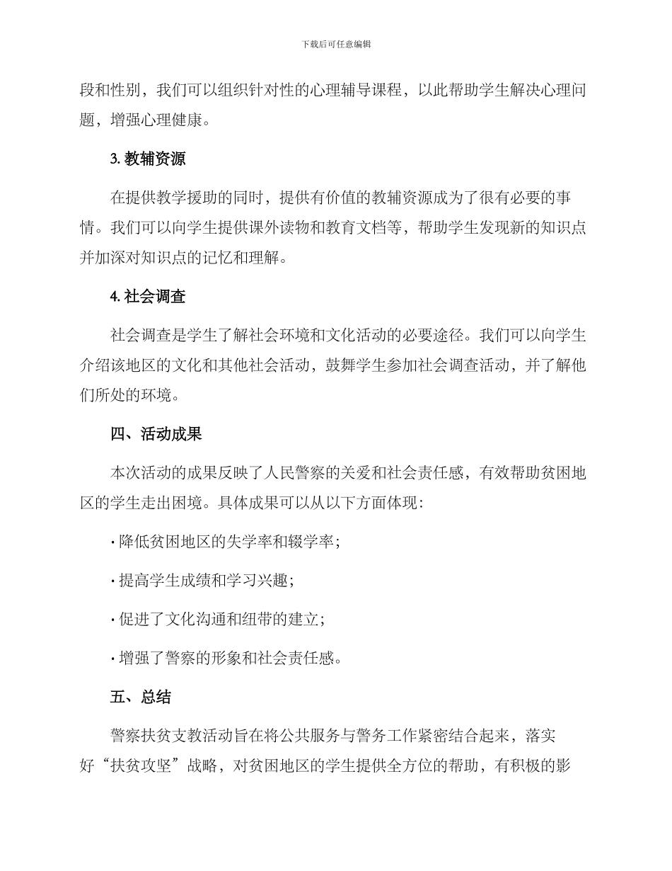 警察扶贫支教活动方案_第2页