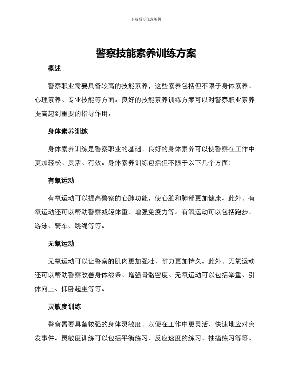 警察技能素质训练方案_第1页