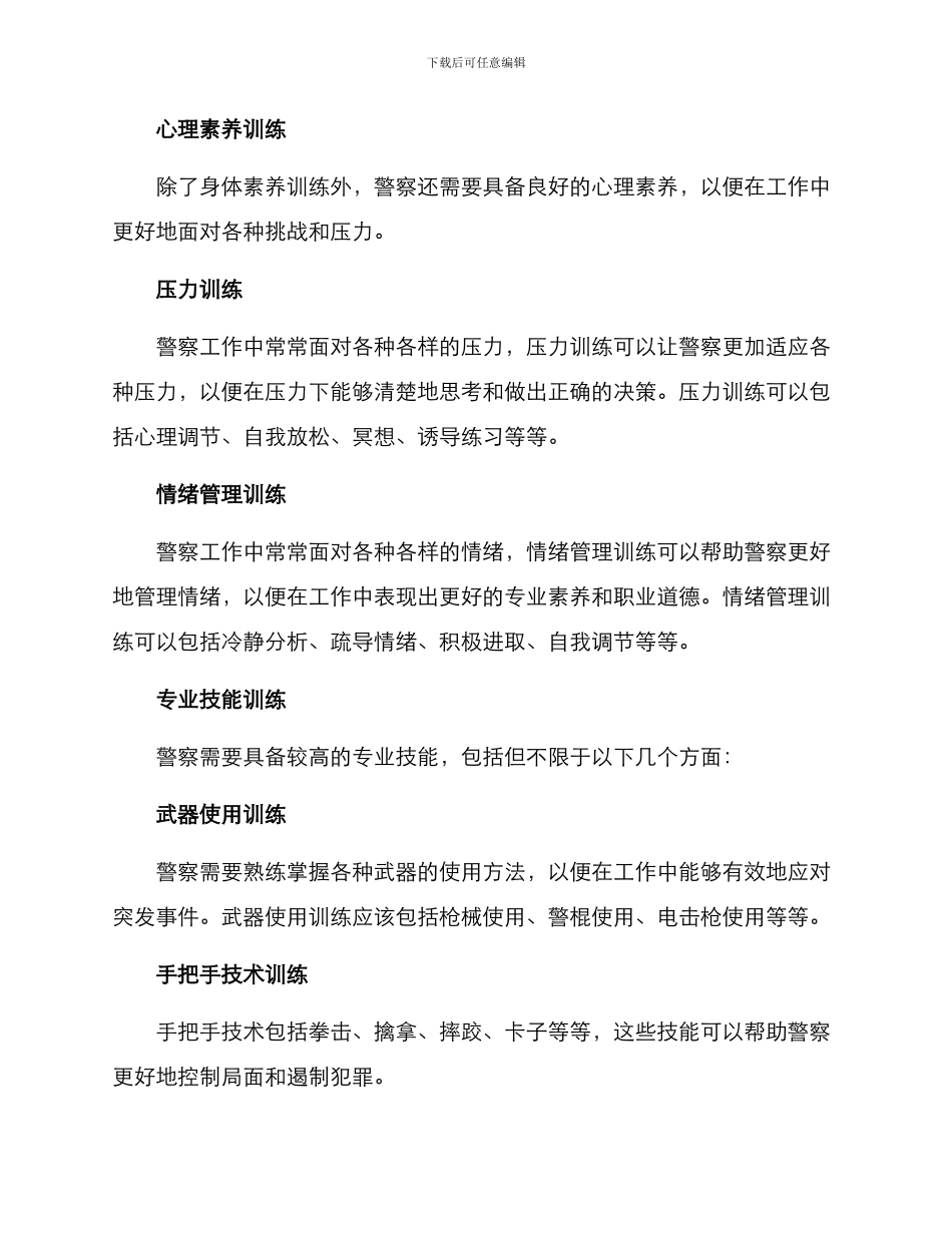 警察技能素质训练方案_第2页