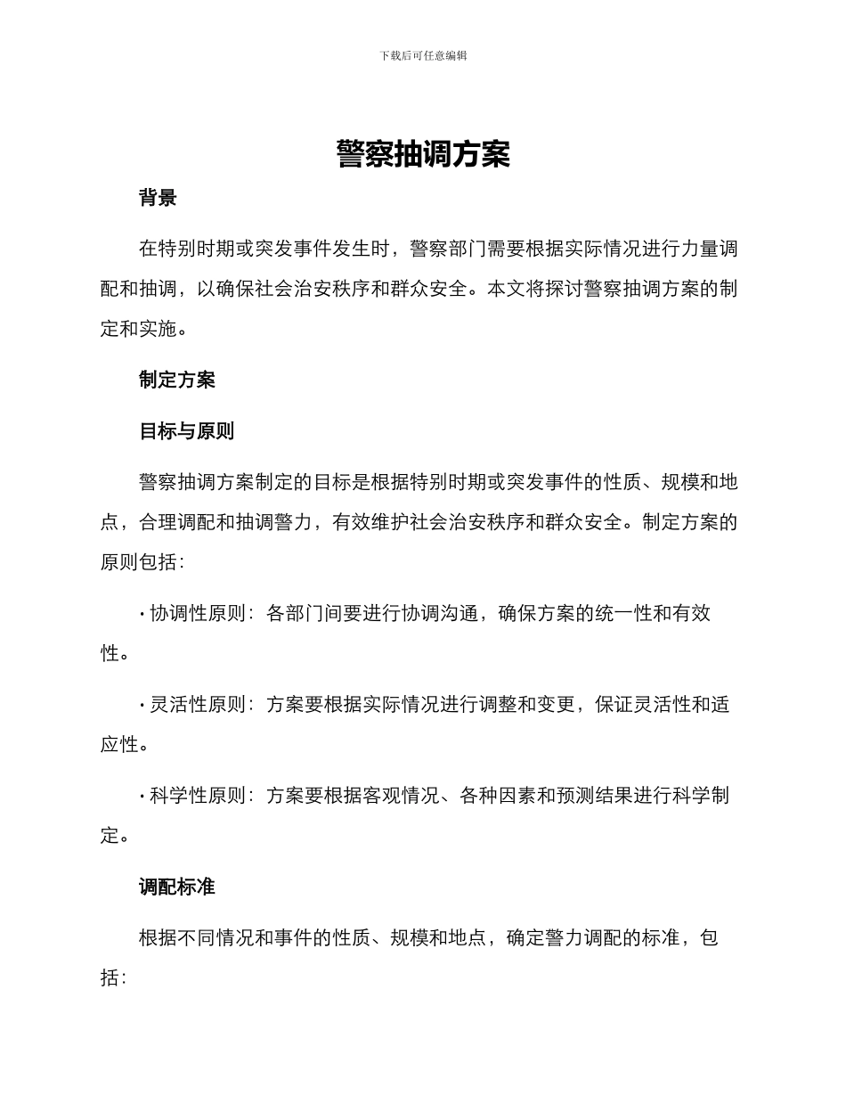 警察抽调方案_第1页