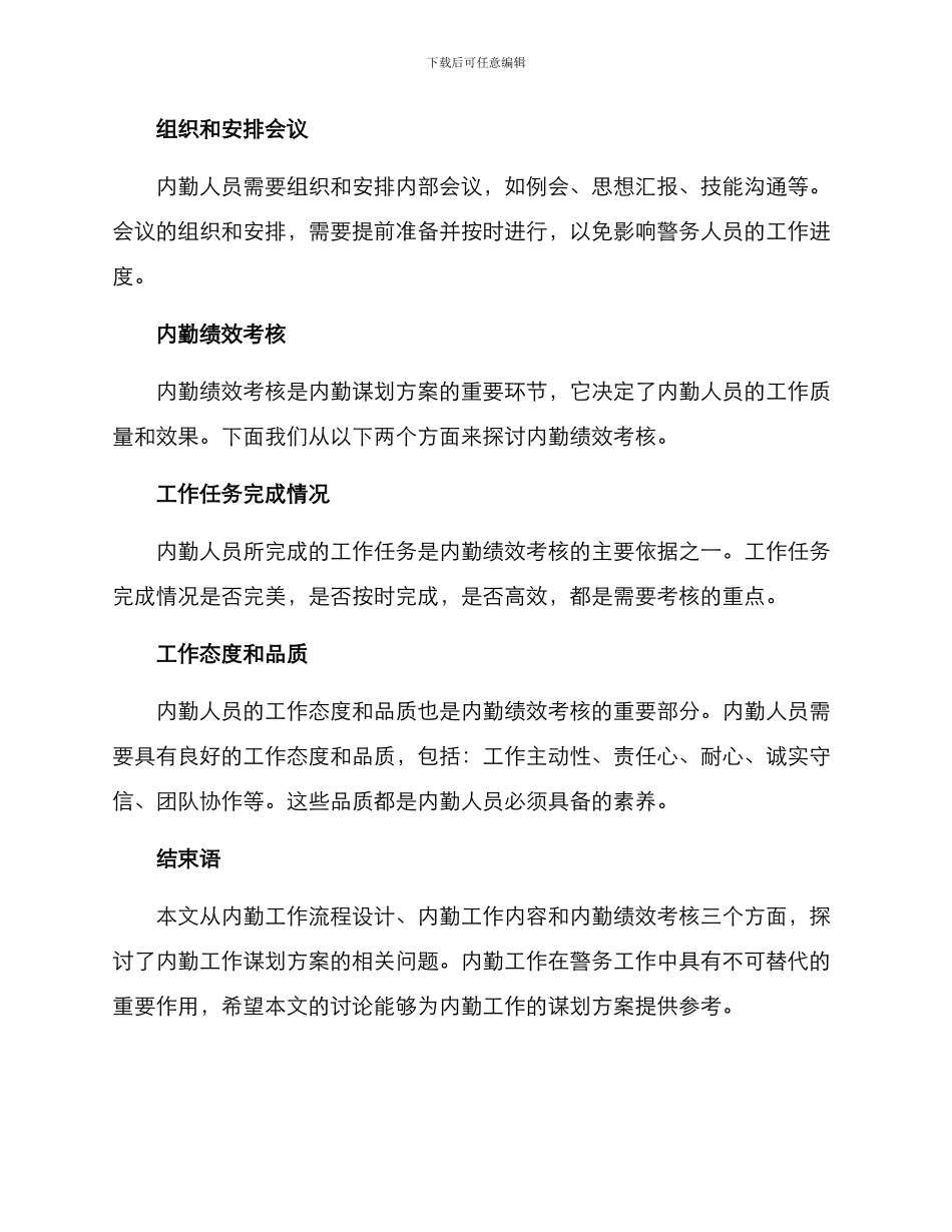警察内勤工作谋划方案_第3页