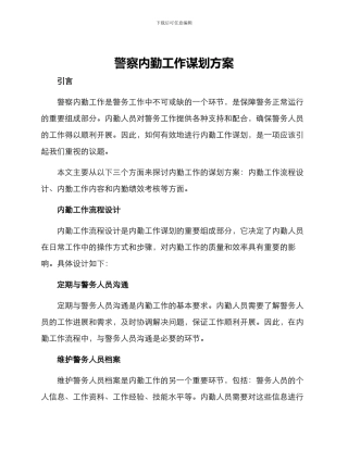 警察内勤工作谋划方案