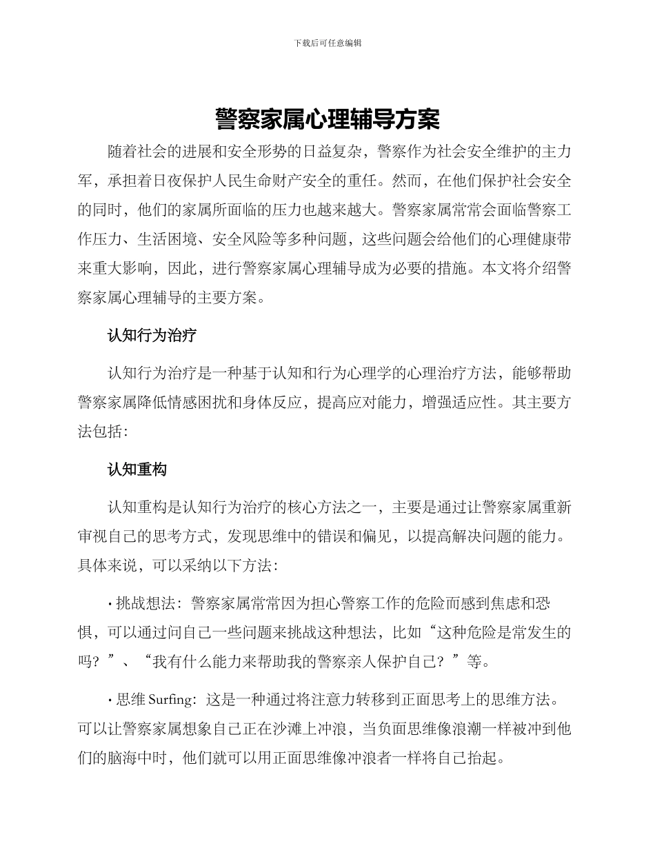警察家属心理辅导方案_第1页