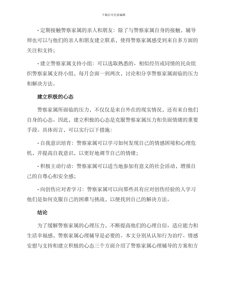 警察家属心理辅导方案_第3页