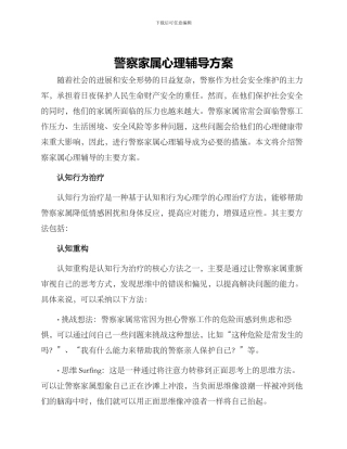 警察家属心理辅导方案