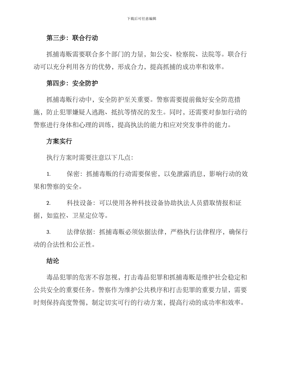 警察抓毒贩方案_第2页