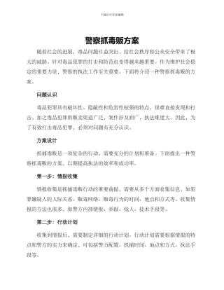 警察抓毒贩方案