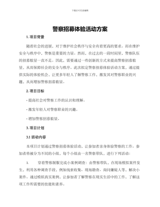 警察招募体验活动方案