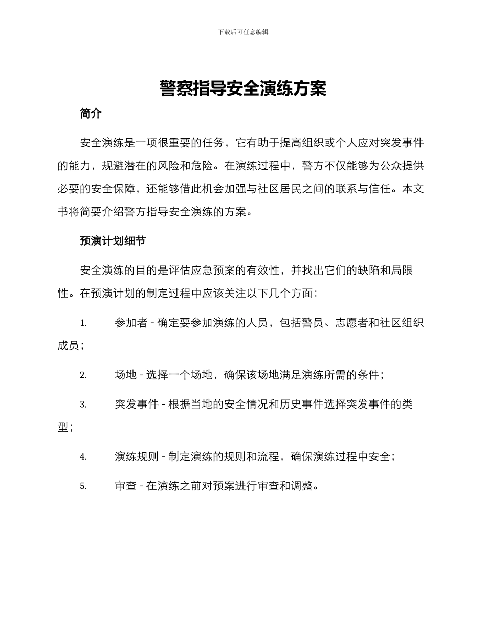 警察指导安全演练方案_第1页