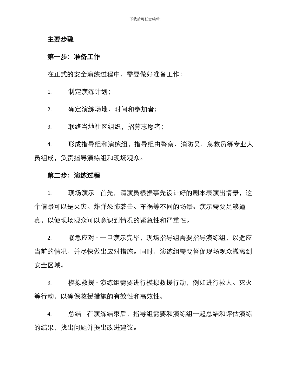 警察指导安全演练方案_第2页