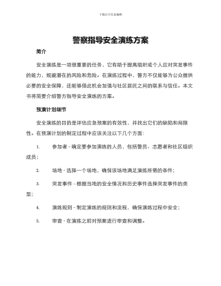 警察指导安全演练方案