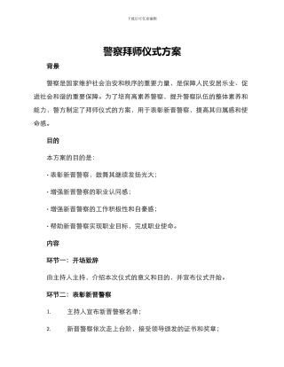 警察拜师仪式方案