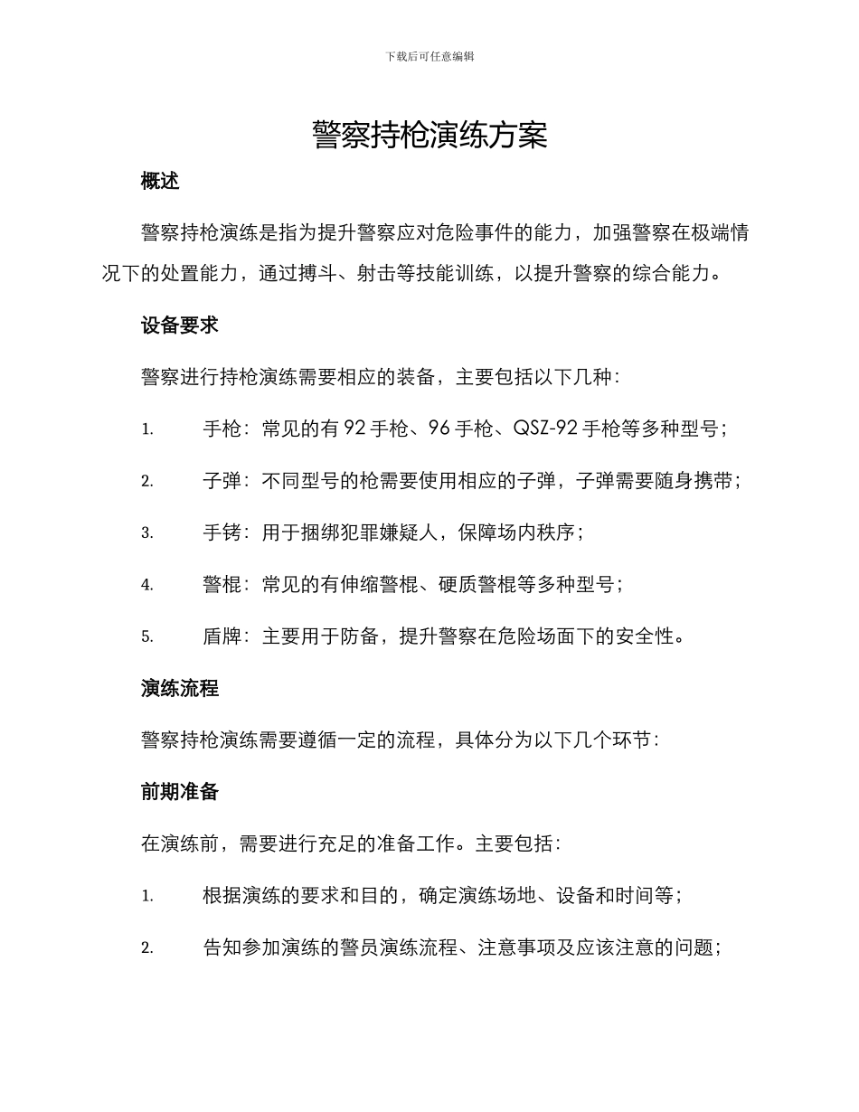 警察持枪演练方案_第1页