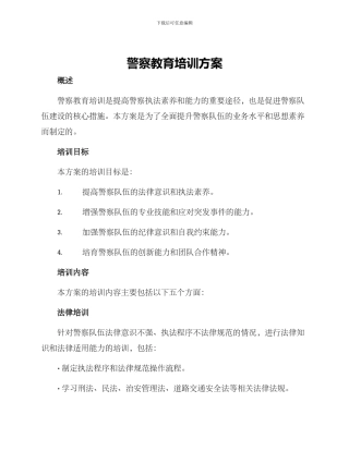 警察教育培训方案