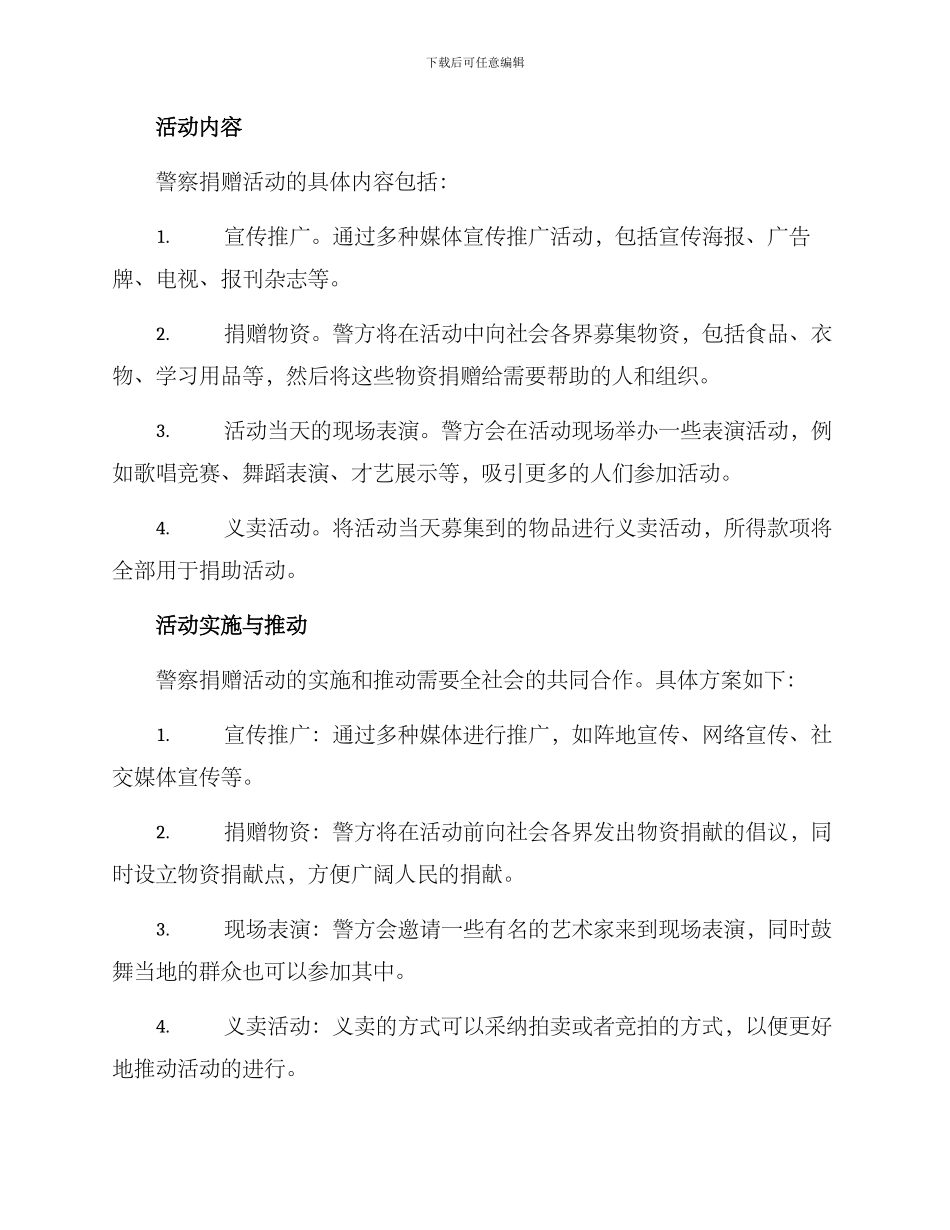 警察捐赠活动方案_第2页