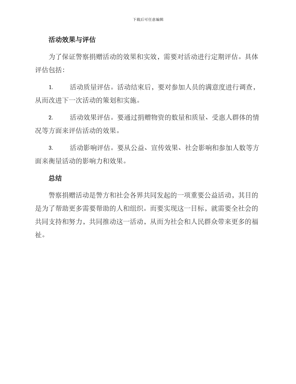 警察捐赠活动方案_第3页