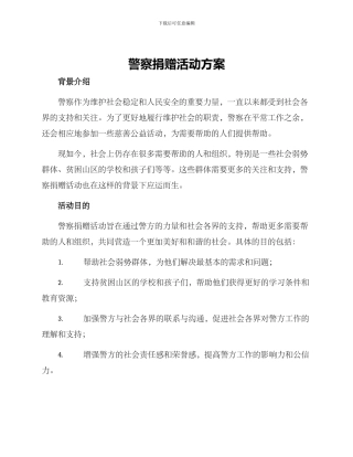 警察捐赠活动方案