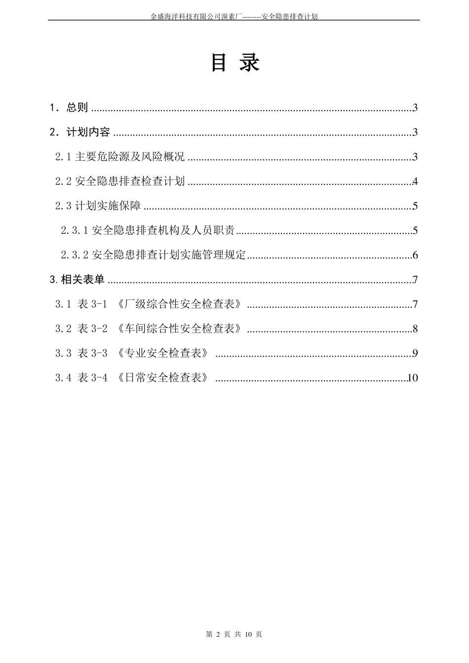 两个体系安全隐患排查计划_第2页