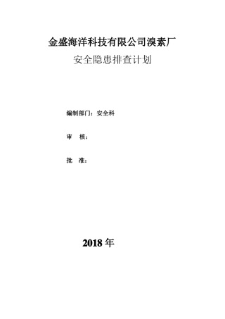 两个体系安全隐患排查计划