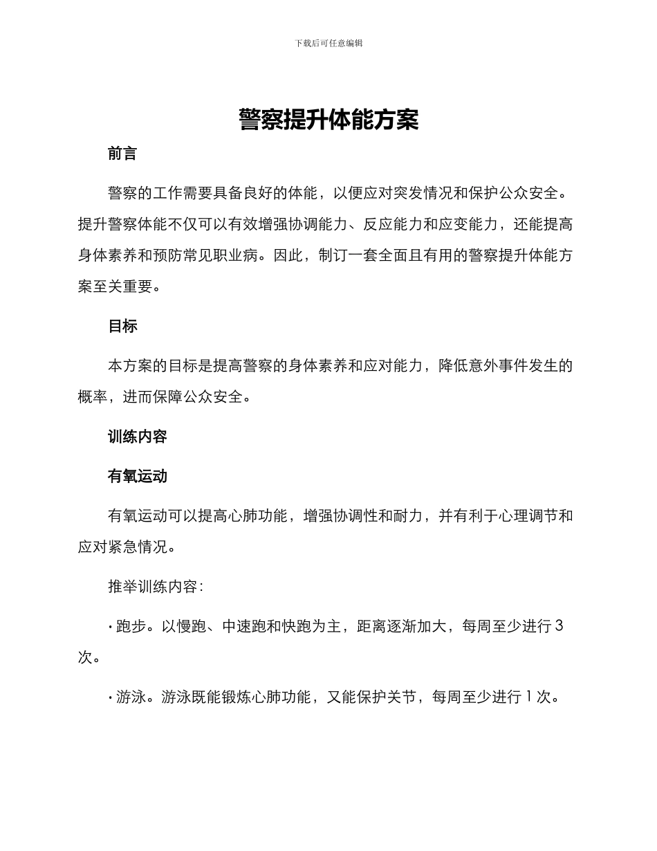 警察提升体能方案_第1页