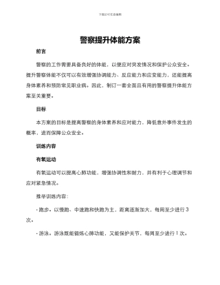 警察提升体能方案