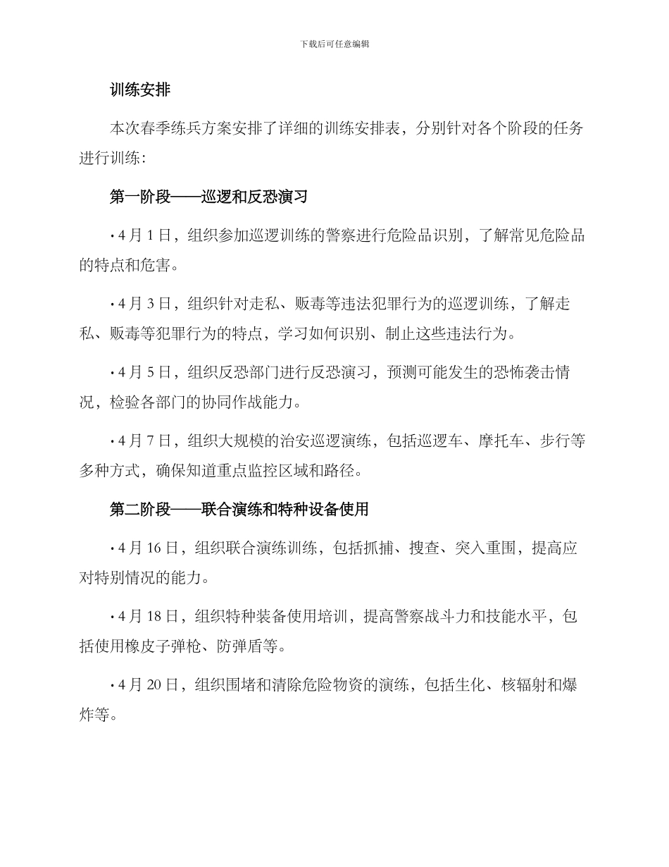 警察春季练兵方案简报_第2页