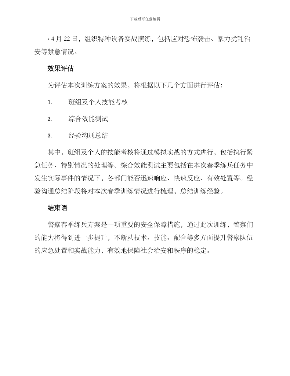 警察春季练兵方案简报_第3页