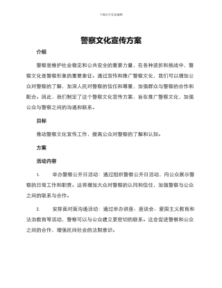 警察文化宣传方案