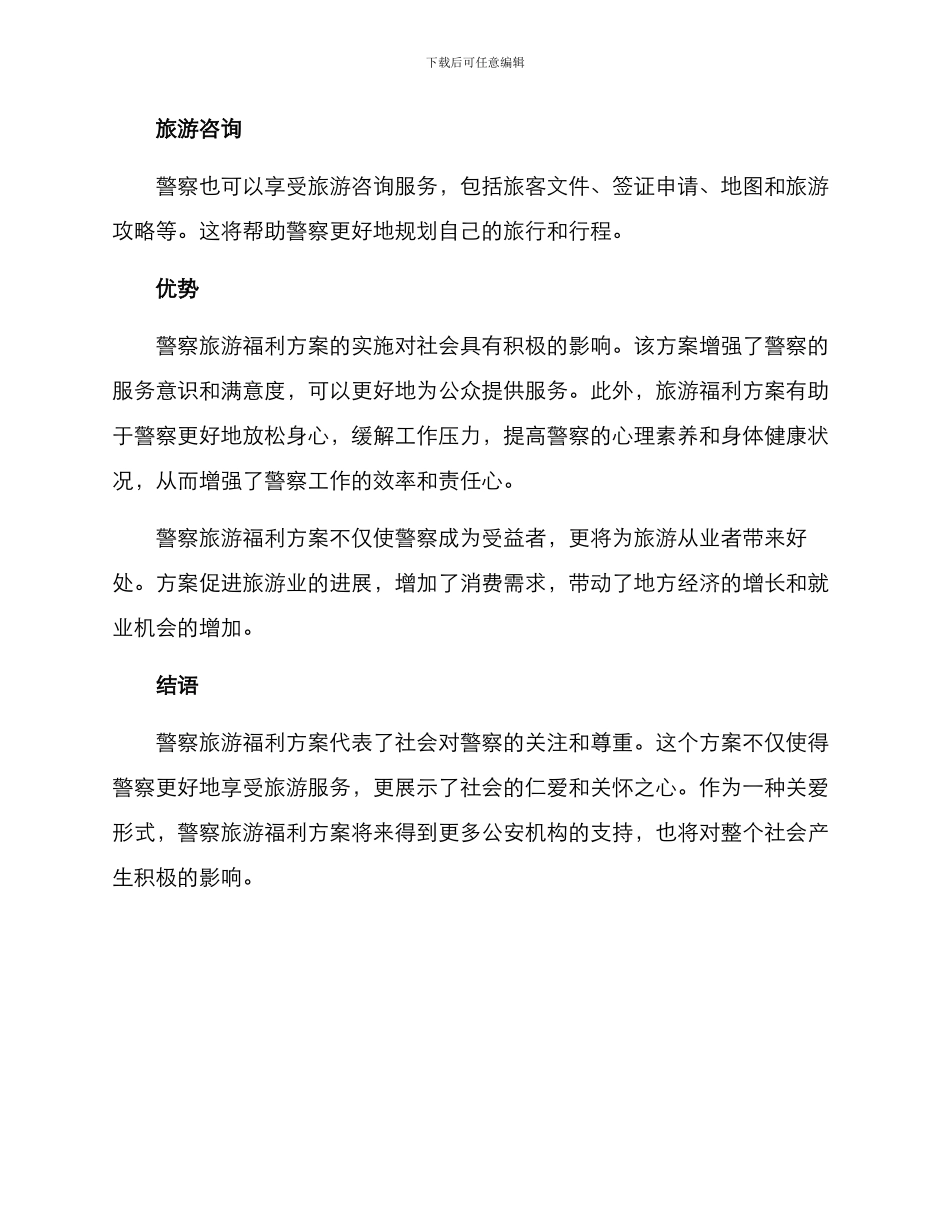 警察旅游福利方案_第2页